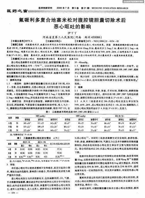 氟哌利多复合地塞米松对腹腔镜胆囊切除术后恶心呕吐的影响