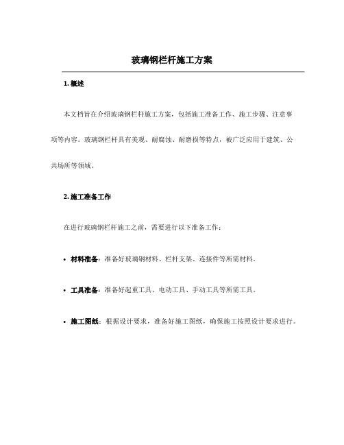 玻璃钢栏杆施工方案