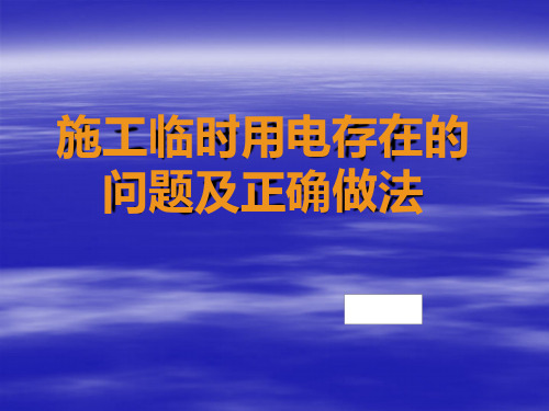 施工临时用电的存在问题及正确做法