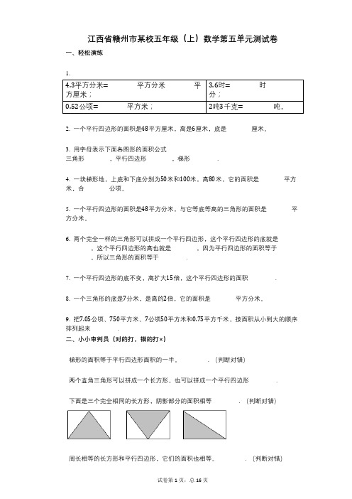 小学数学-有答案-江西省赣州市某校五年级(上)数学第五单元测试卷