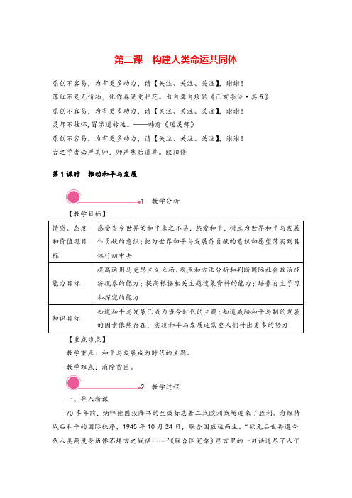 九年级下册道法 推动和平与发展教案与教学反思