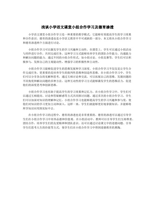 浅谈小学语文课堂小组合作学习及德育渗透