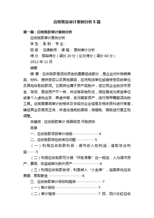 应收账款审计案例分析5篇