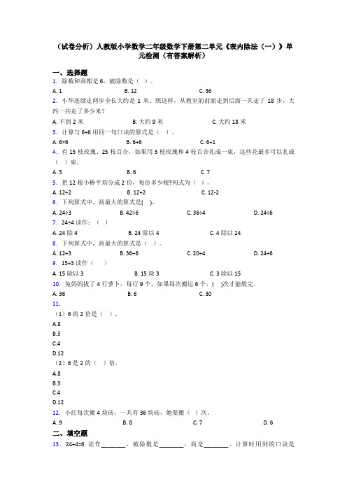 (试卷分析)人教版小学数学二年级数学下册第二单元《表内除法(一)》单元检测(有答案解析)