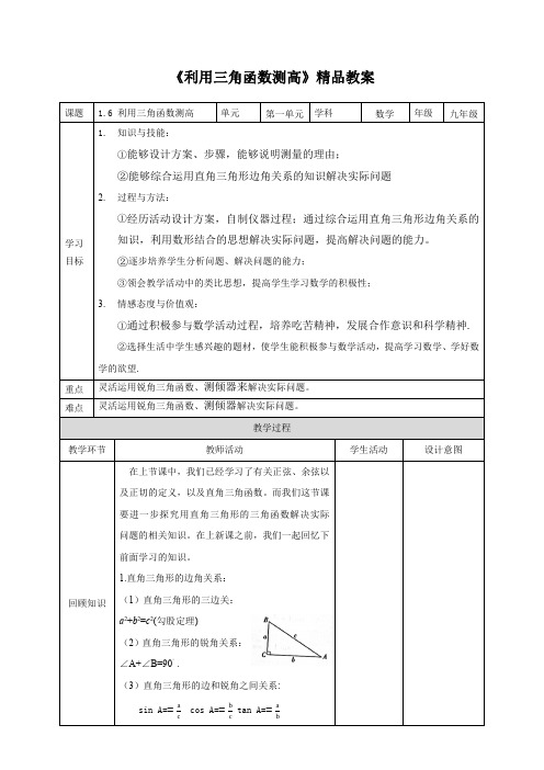 北师大版九年级数学下册《利用三角函数测高》精品教案