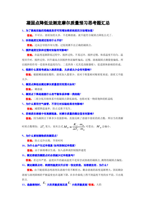 凝固点降低法测定摩尔质量思考题