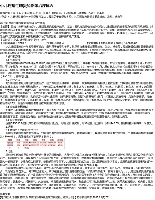 小儿迁延性肺炎的临床治疗体会