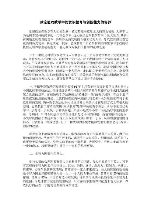 试论思政教学中的赏识教育与创新能力的培养