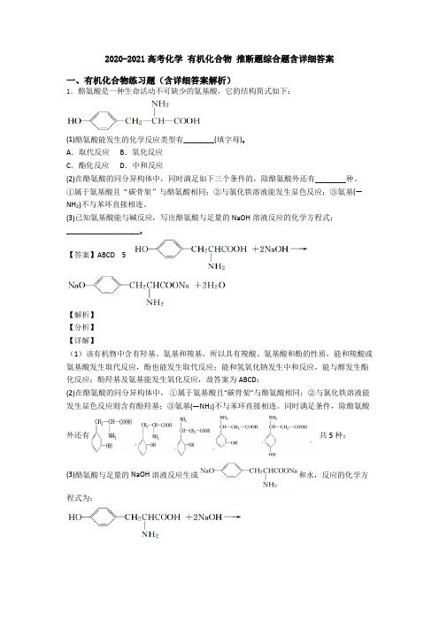 2020-2021高考化学 有机化合物 推断题综合题含详细答案