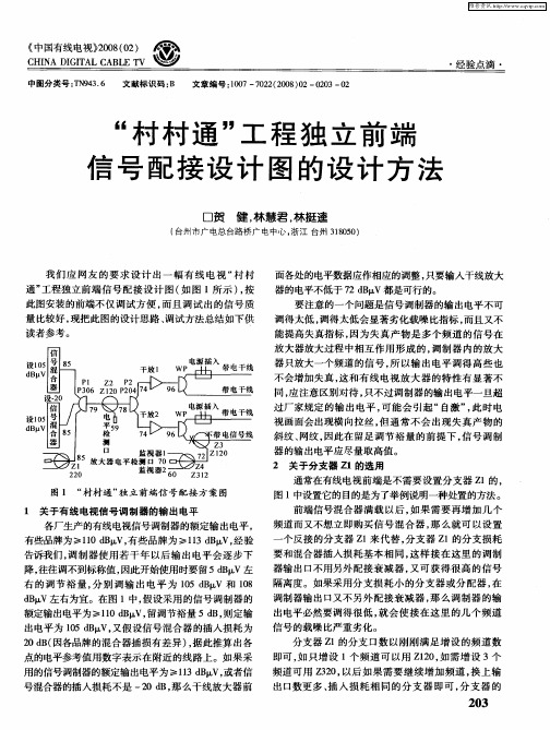 “村村通”工程独立前端信号配接设计图的设计方法