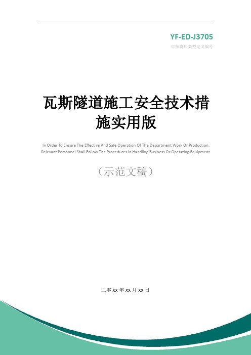 瓦斯隧道施工安全技术措施实用版