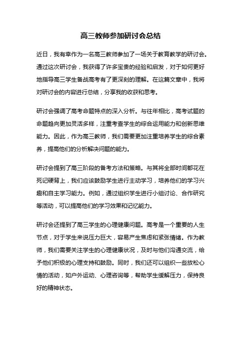 高三教师参加研讨会总结