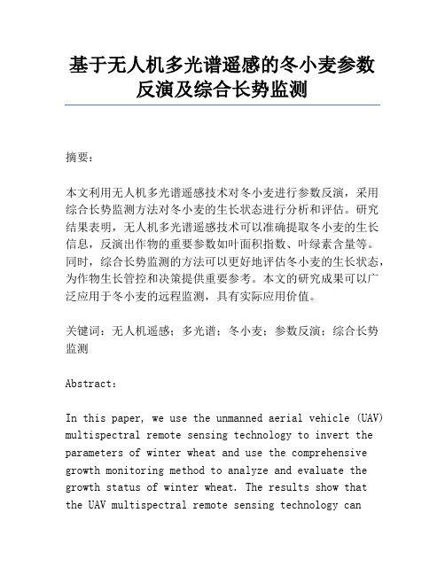 基于无人机多光谱遥感的冬小麦参数反演及综合长势监测