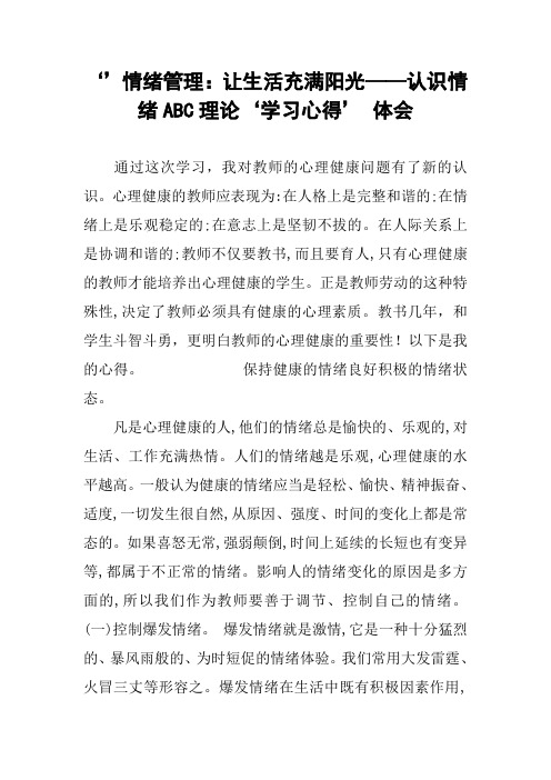 ‘’情绪管理：让生活充满阳光——认识情绪ABC理论‘学习心得’ 体会