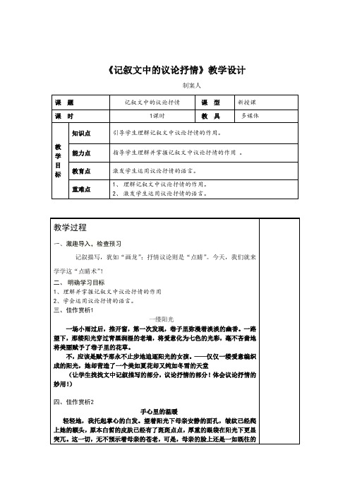 《记叙文中的议论抒情》 教学设计