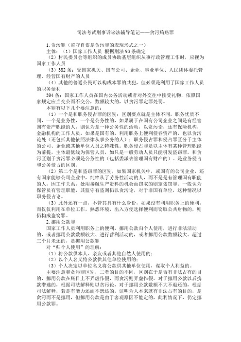 司法考试刑事诉讼法辅导笔记 贪污贿赂罪