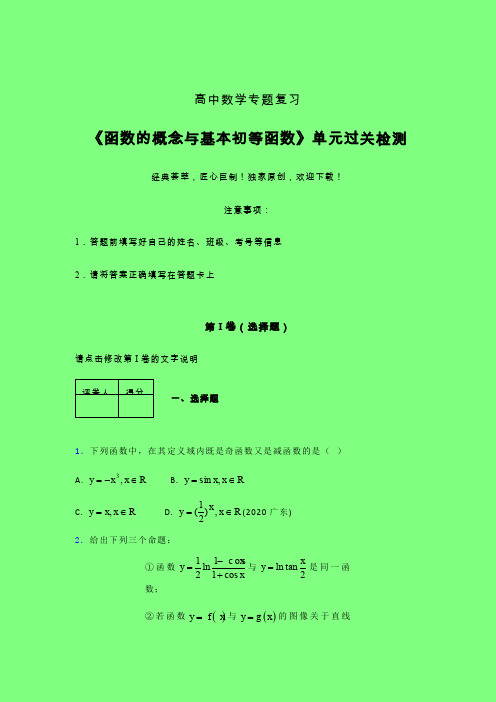 函数概念与基本初等函数章节综合检测提升试卷(二)附答案人教版新高考分类汇编