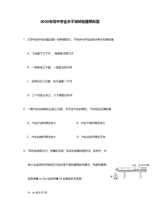 2020年高中物理学业水平测试模拟题