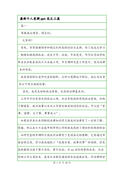 最新个人竞聘ppt范文三篇.doc