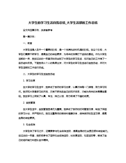 大学生的学习生活自我总结_大学生活部的工作总结