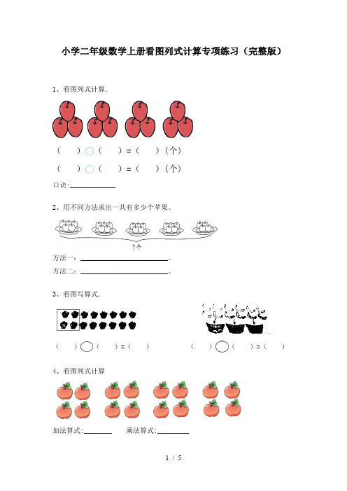 小学二年级数学上册看图列式计算专项练习(完整版)