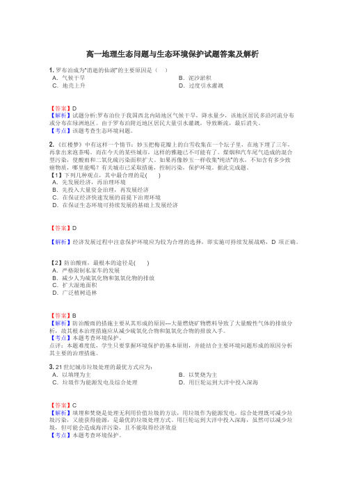 高一地理生态问题与生态环境保护试题答案及解析
