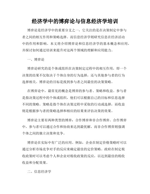 经济学中的博弈论与信息经济学培训