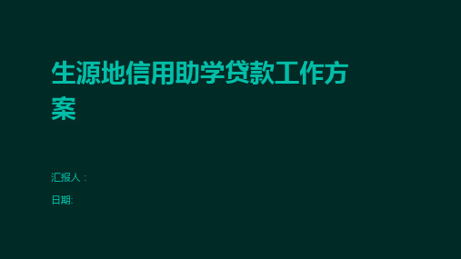 生源地信用助学贷款工作方案