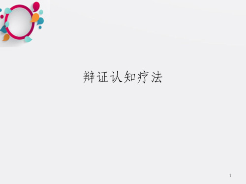 心理学教学课件-辩证认知疗法