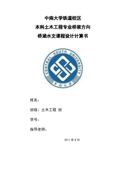 中南大学 桥涵水文 课程设计