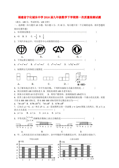 福建省宁化城东中学2016届九年级数学下学期第一次质量检测试题(无答案)