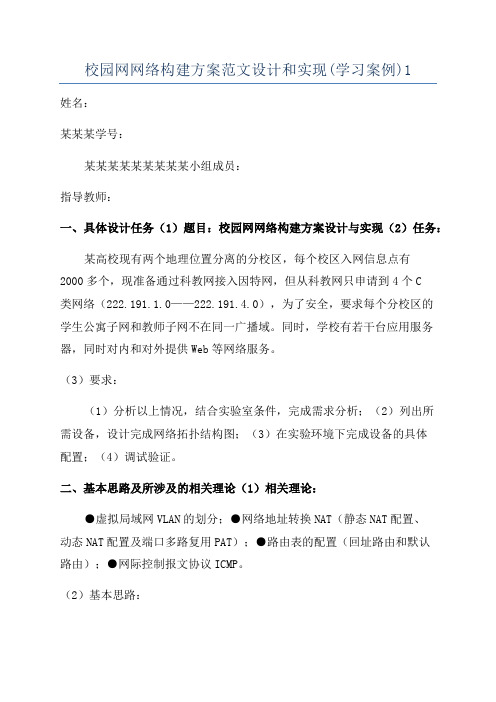 校园网网络构建方案范文设计和实现(学习案例)1