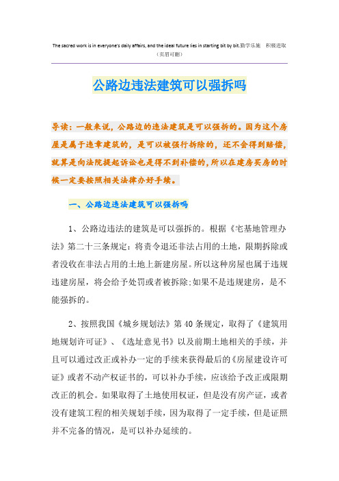 公路边违法建筑可以强拆吗