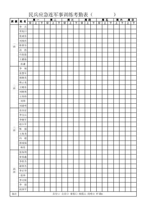 军事训练考勤表(定)