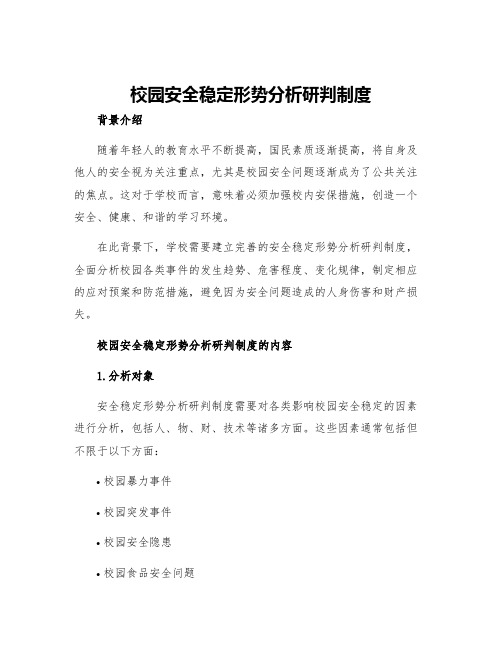 校园安全稳定形势分析研判制度