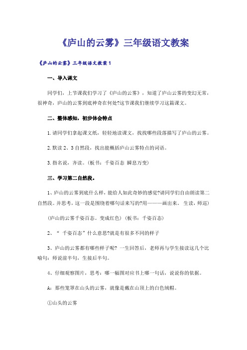 《庐山的云雾》三年级语文教案