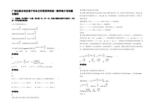 广西壮族自治区南宁市东方外国语学校高一数学理月考试题含解析