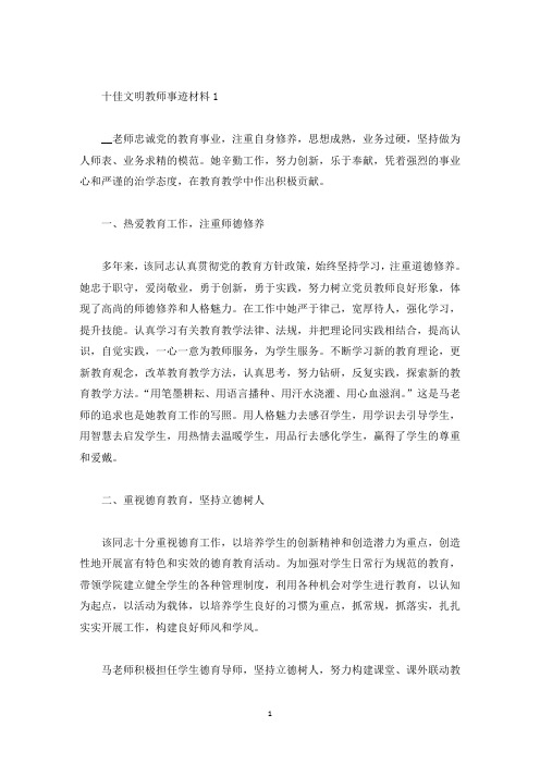 十佳文明教师先进事迹材料5篇(精选)