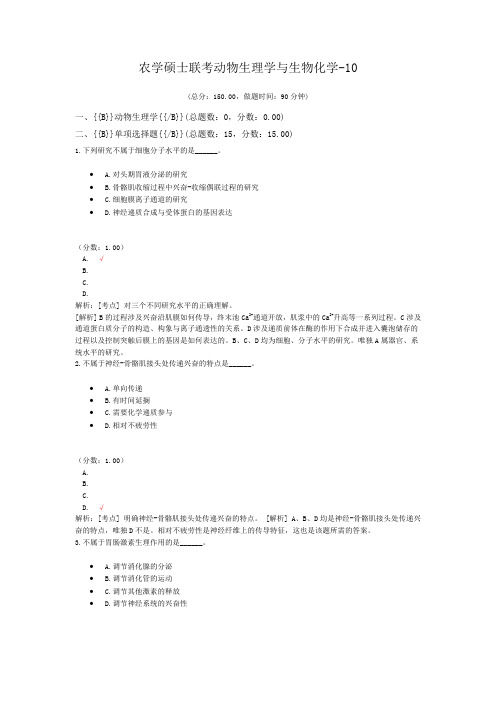 农学硕士联考动物生理学与生物化学-10