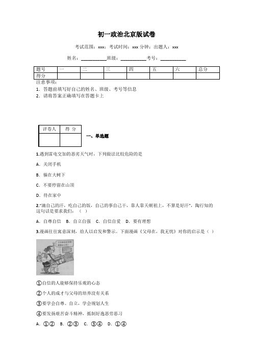 初一政治北京版试卷