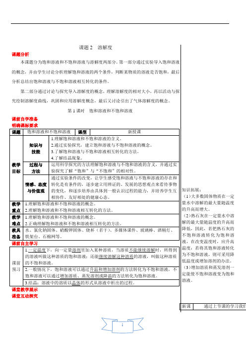 饱和溶液和不饱和溶液(教案)