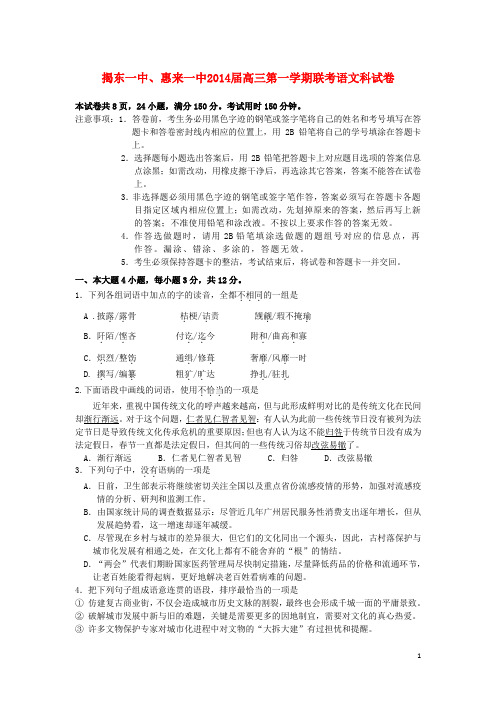 广东省揭东一中、惠来一中高三语文上学期联考试题(无答案)粤教版