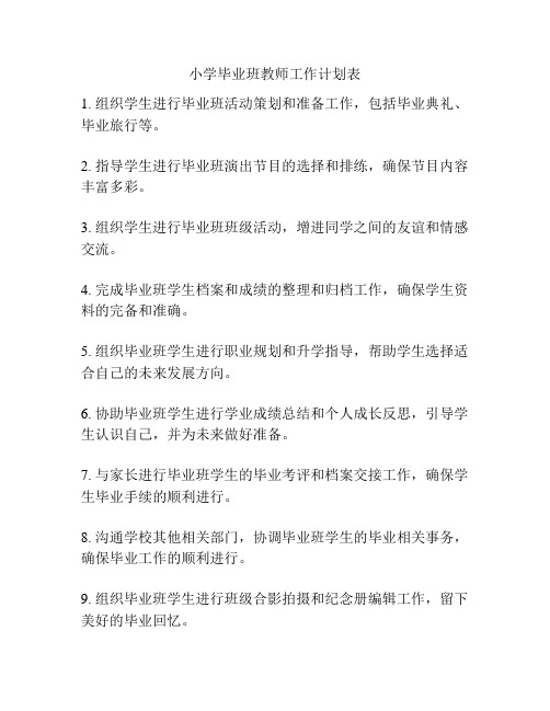 小学毕业班教师工作计划表