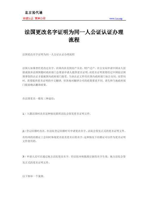 法国更改名字证明为同一人公证认证办理流程