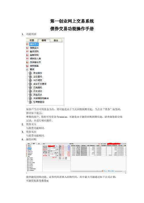 第一创业网上交易系统债券交易功能操作手册.doc