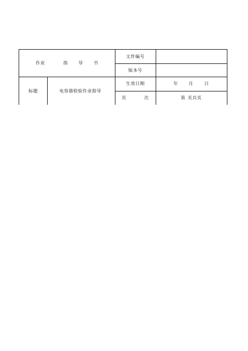 电容器检验作业指导