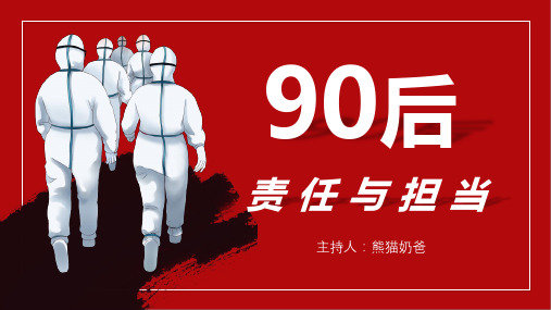 抗疫-90后责任与担当演讲