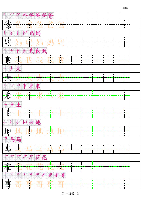 最新一年级上册田字格描红字帖有笔顺完整版 (A4打印版)