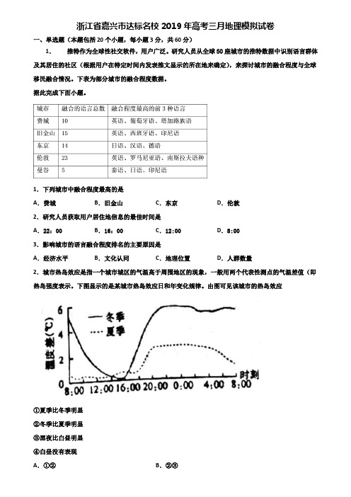 浙江省嘉兴市达标名校2019年高考三月地理模拟试卷含解析