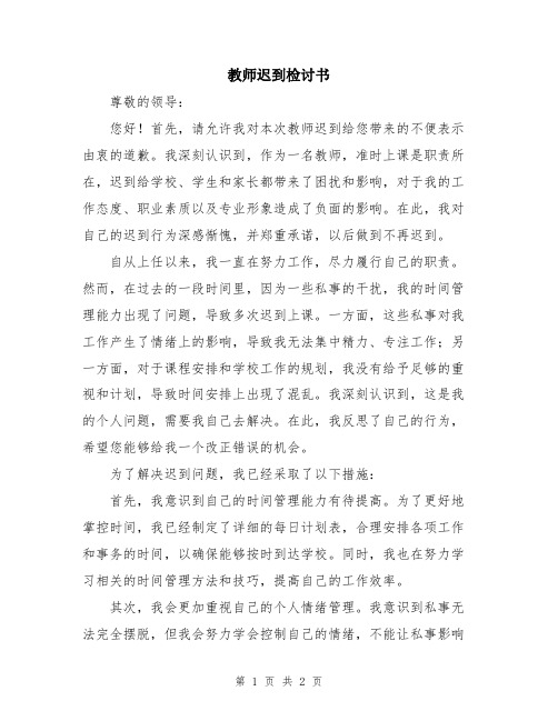 教师迟到检讨书